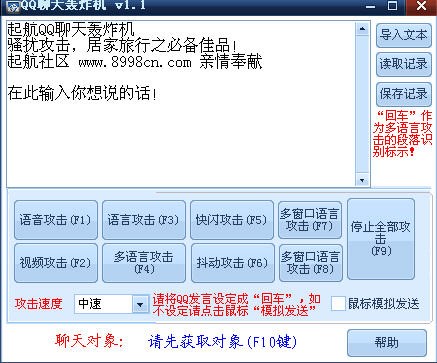 QQ聊天消息轰炸机工具使用教程