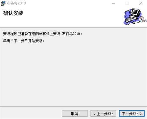 局域网聊天工具布谷鸟2010安装教学