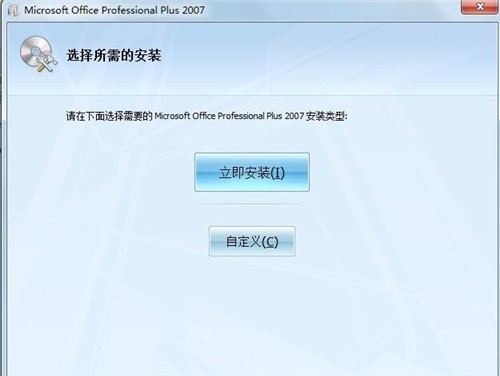 微软office2007免费版下载安装使用教程