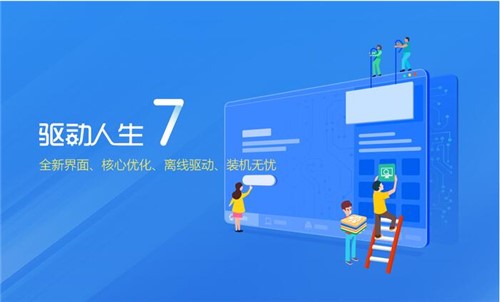 电脑驱动软件驱动人生官方版下载
