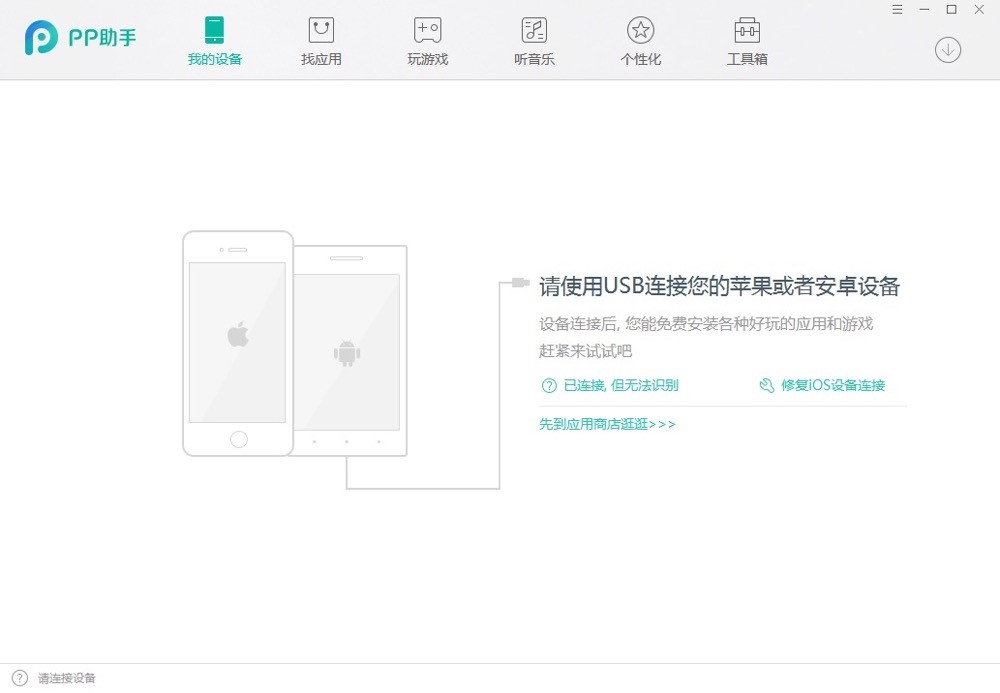 IOS设备和安卓设备管理平台pp助手pc版下载安装
