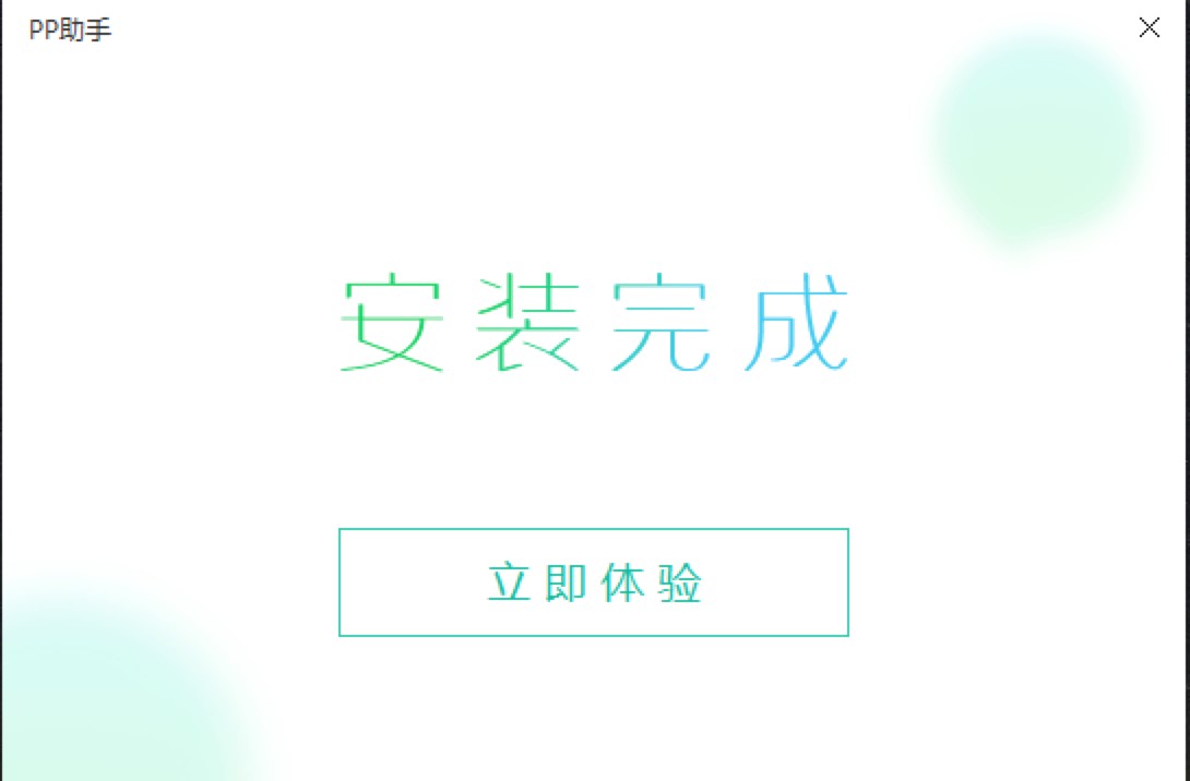 IOS设备和安卓设备管理平台pp助手pc版下载安装