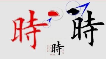 利用开源矢量软件inkscape制作临摹字帖