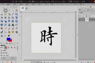 利用开源矢量软件inkscape制作临摹字帖