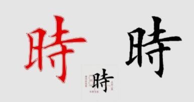 利用开源矢量软件inkscape制作临摹字帖