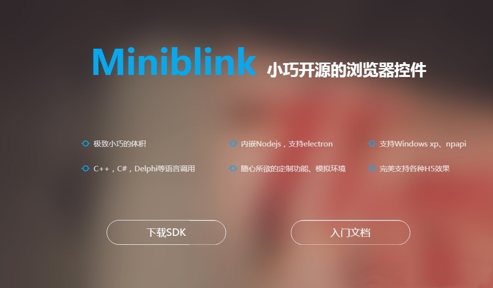 免费小巧开源的浏览器控件Miniblink，没有之一