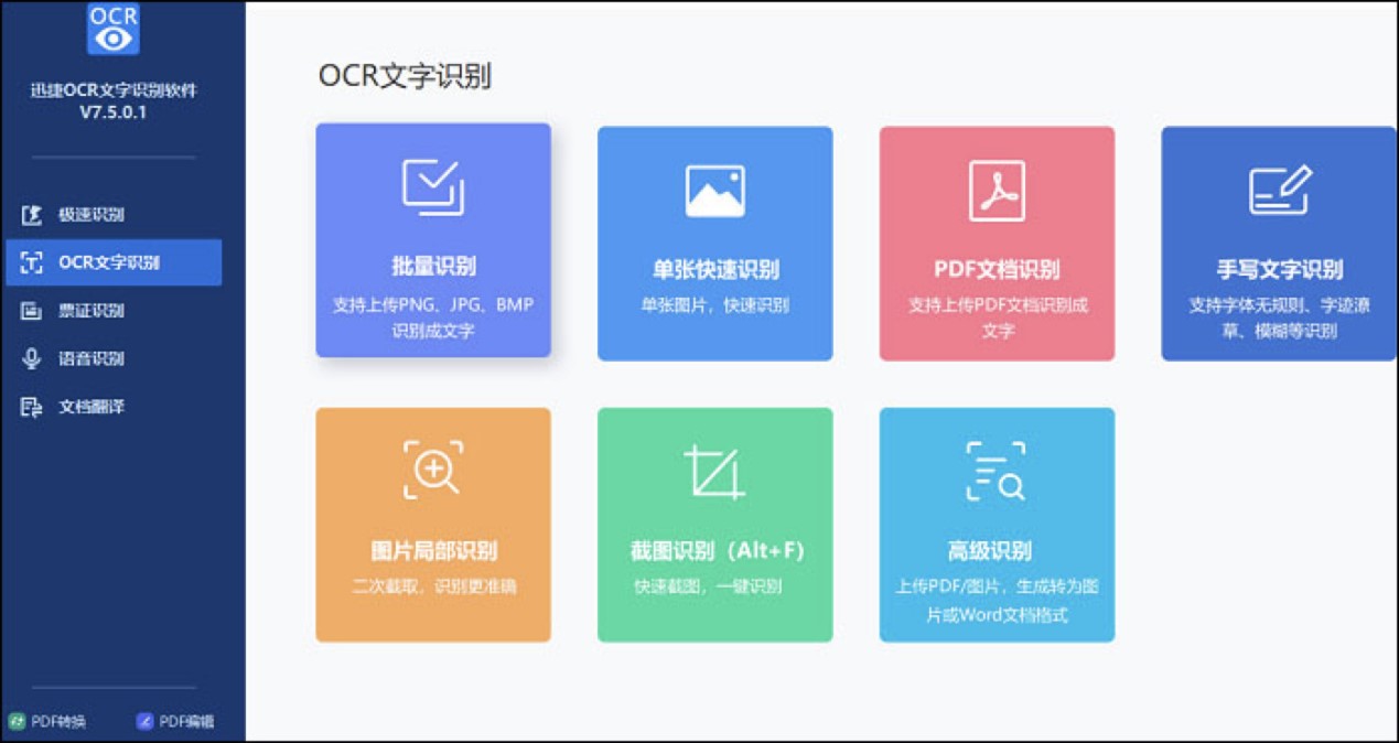 扫描全能王迅捷OCR文字识别软件下载安装