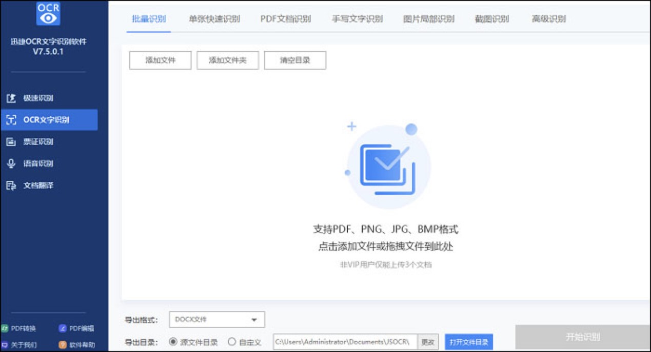 扫描全能王迅捷OCR文字识别软件下载安装