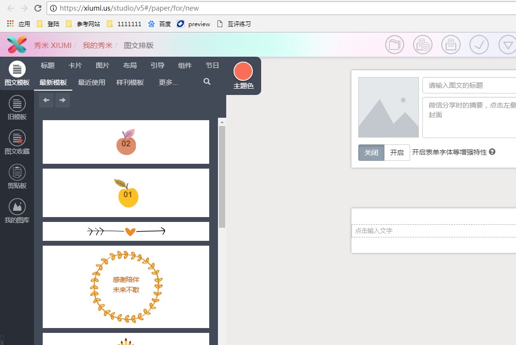 秀米微信图文编辑器，设计出专属于你的风格文章排版