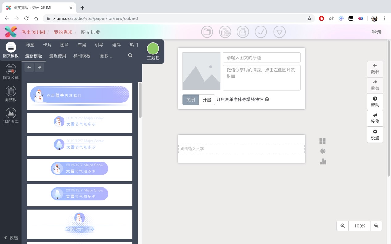 最全的秀米微信编辑器使用详细攻略教程