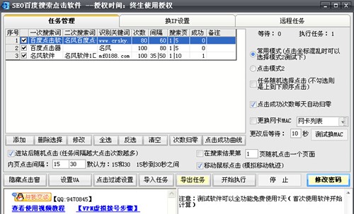 站长必用SEO百度搜索点击辅助工具下载