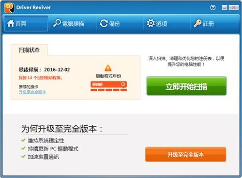 电脑驱动器Driver Reviver中文版下载安装
