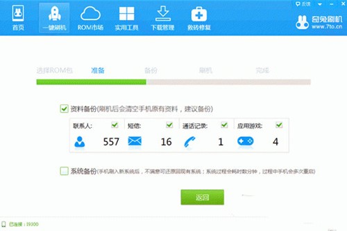 安卓手机刷机工具奇兔刷机软件教程