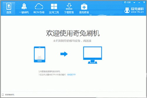 安卓手机刷机神器奇兔助手刷机