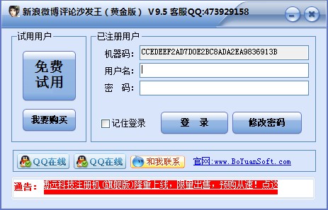 新浪微博沙发王自动发布评论软件安装