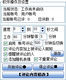 新浪微博沙发王自动发布评论软件安装