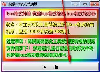 优酷kux格式转换成MP4转换器下载使用