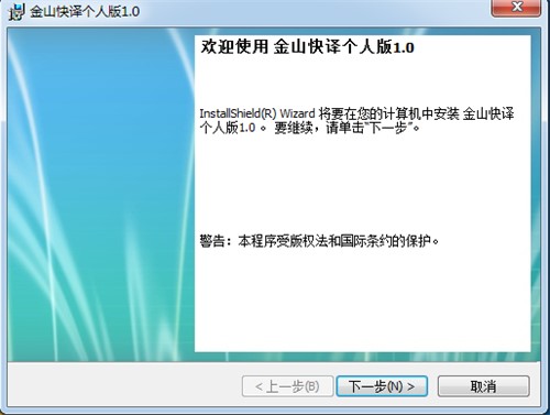  专业的中日英翻译软件金山快译个人版安装教学
