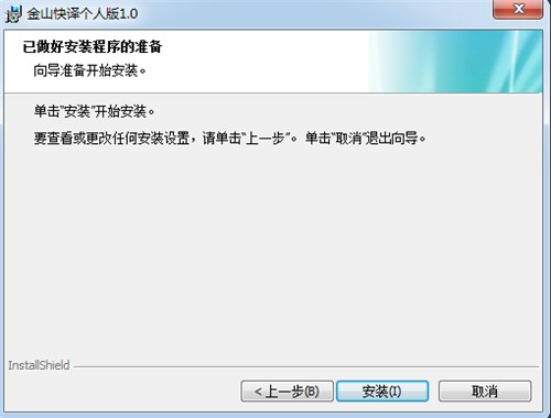  专业的中日英翻译软件金山快译个人版安装教学