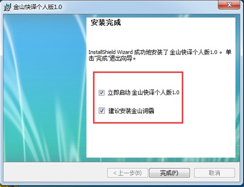  专业的中日英翻译软件金山快译个人版安装教学