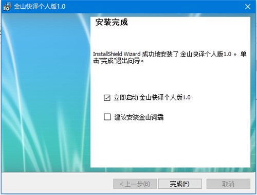 灵活准确的翻译软件金山快译下载安装