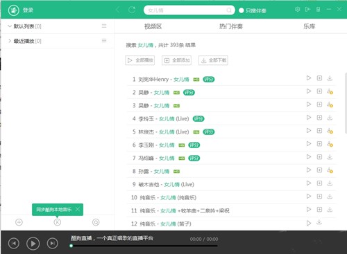 海量原版音乐伴奏试听播放器酷狗直播伴侣