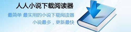 人人小说下载阅读器官方版下载