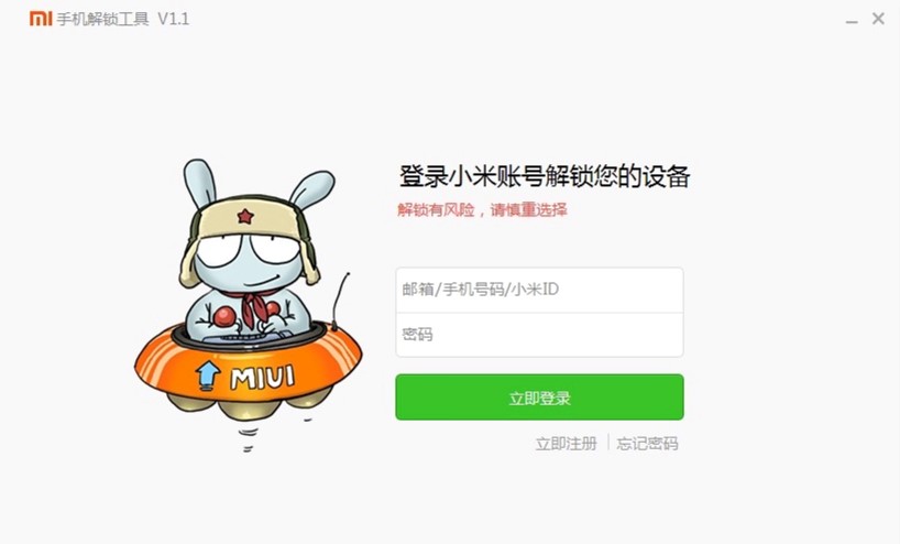 小米miui解锁工具解锁教程