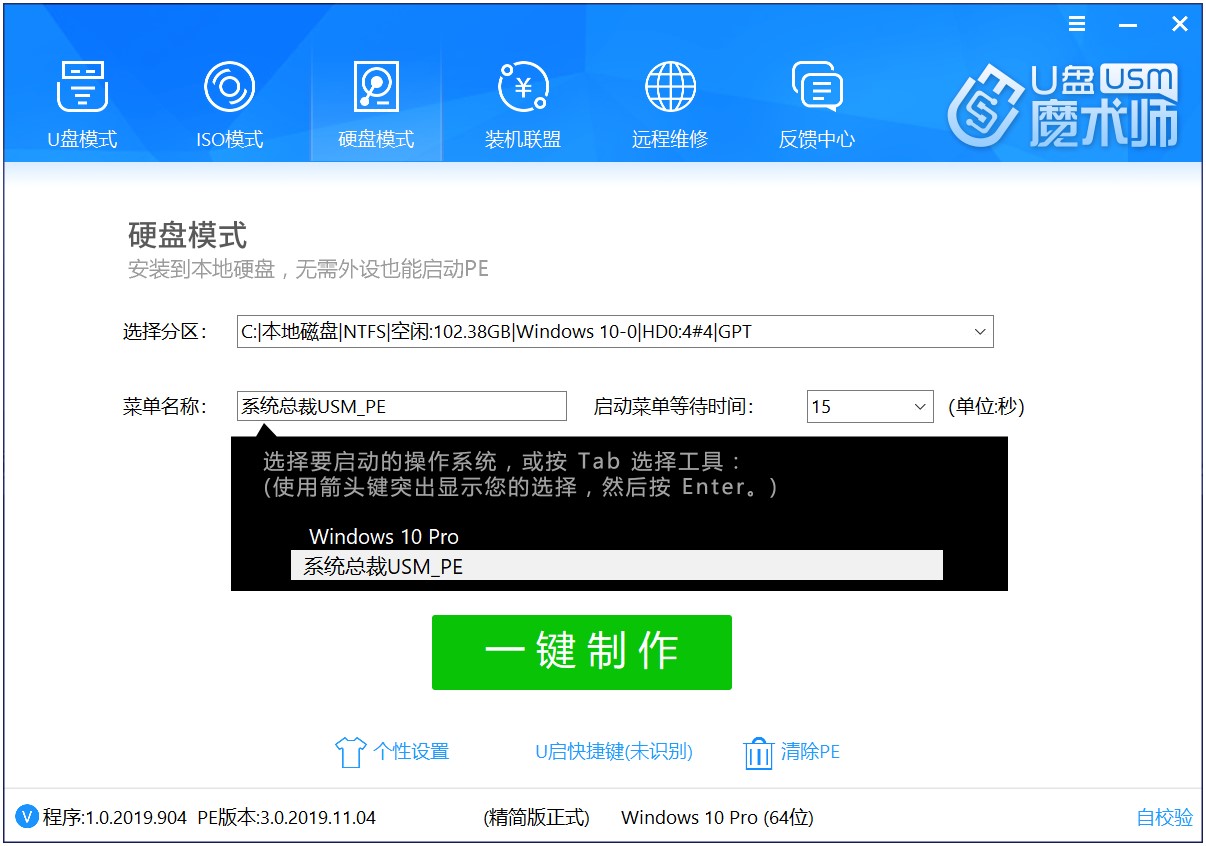 功能最强大的PE工具U盘魔术师官方全能版下载