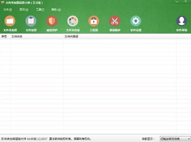 文件夹加密超级大师软件下载安装