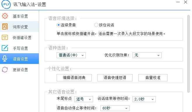 讯飞语音输入法电脑版软件下载使用