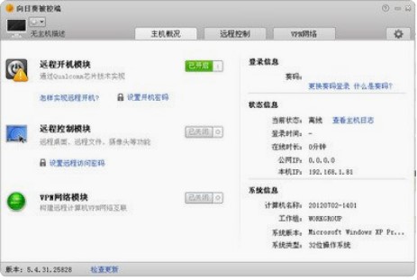 向日葵远程控制软件下载安装