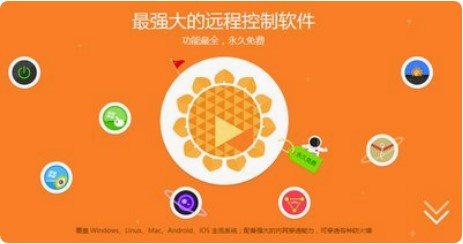 向日葵远程控制软件下载安装