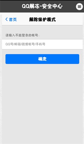 万能QQ冻结解冻器QQ安全中心