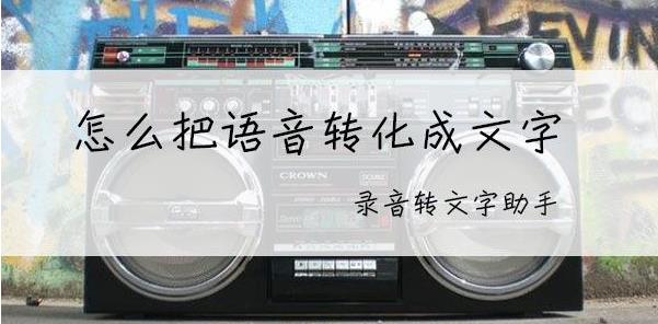 录音转文字免费