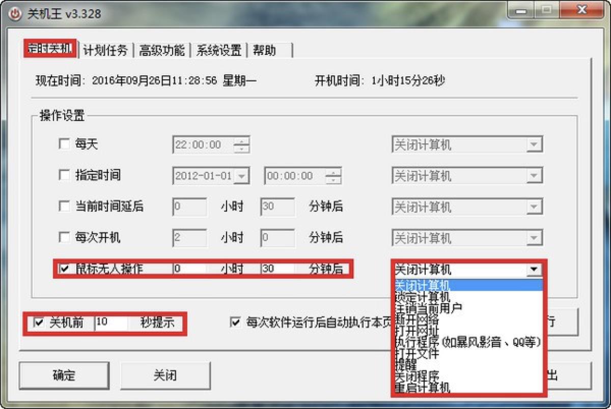 自动开关机软件