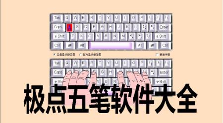 极点五笔输入法官方