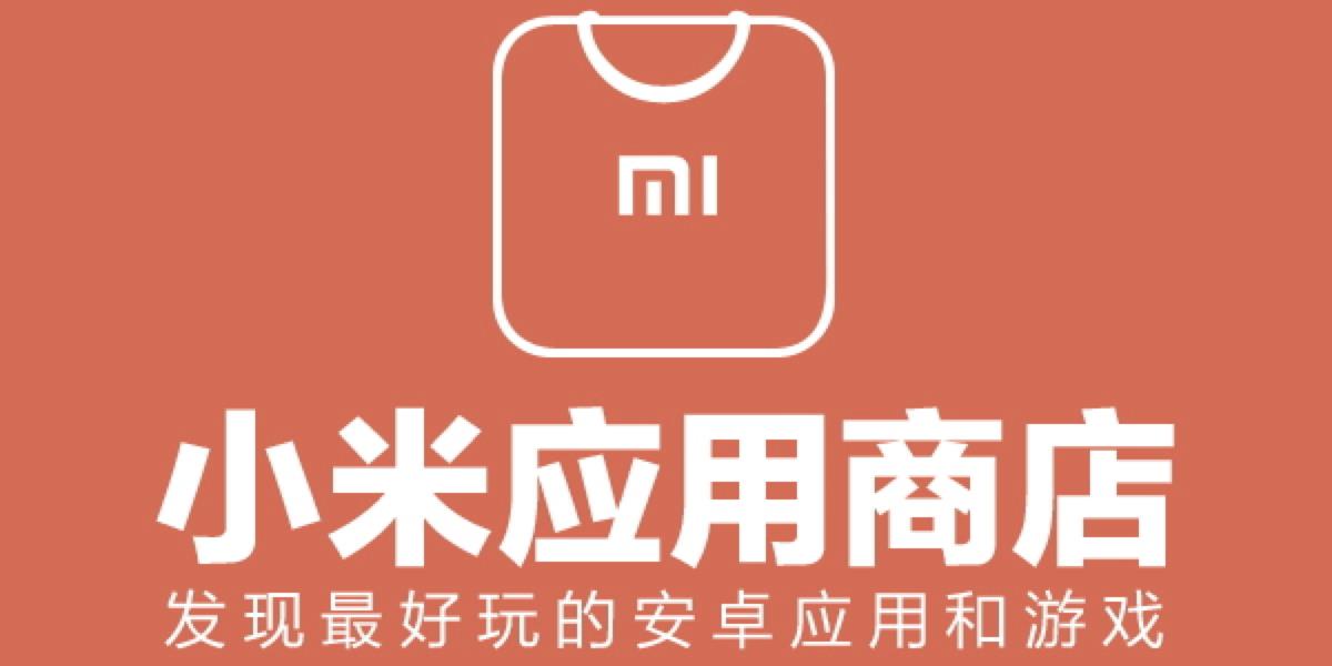 小米手机应用
