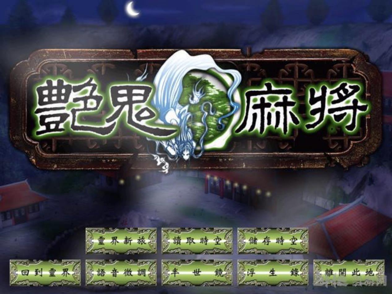 艳鬼麻将2