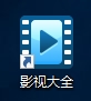 2345影视大全下载电脑版