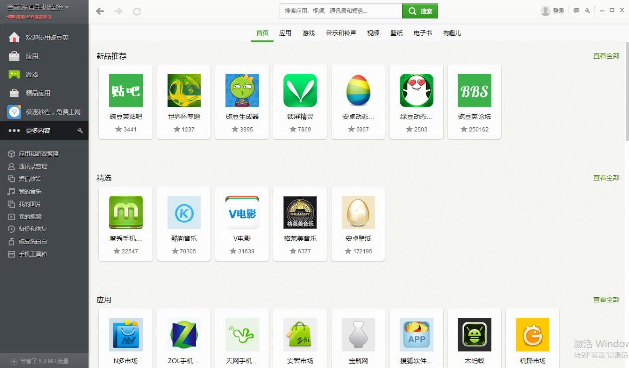 豌豆荚手机助手