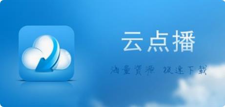 云点播软件