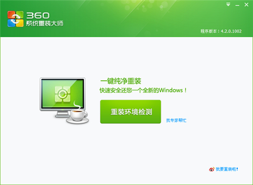 360装机大师下载安装使用教学