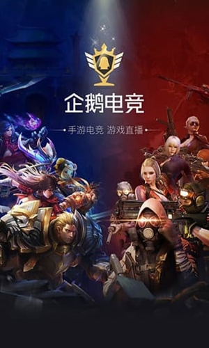 企鹅电竞直播下载
