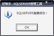 好帮手sql工具使用介绍