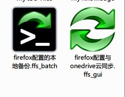 文件同步工具FreeFileSync使用教程