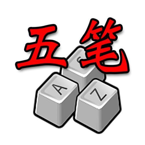 五笔打字练习教程