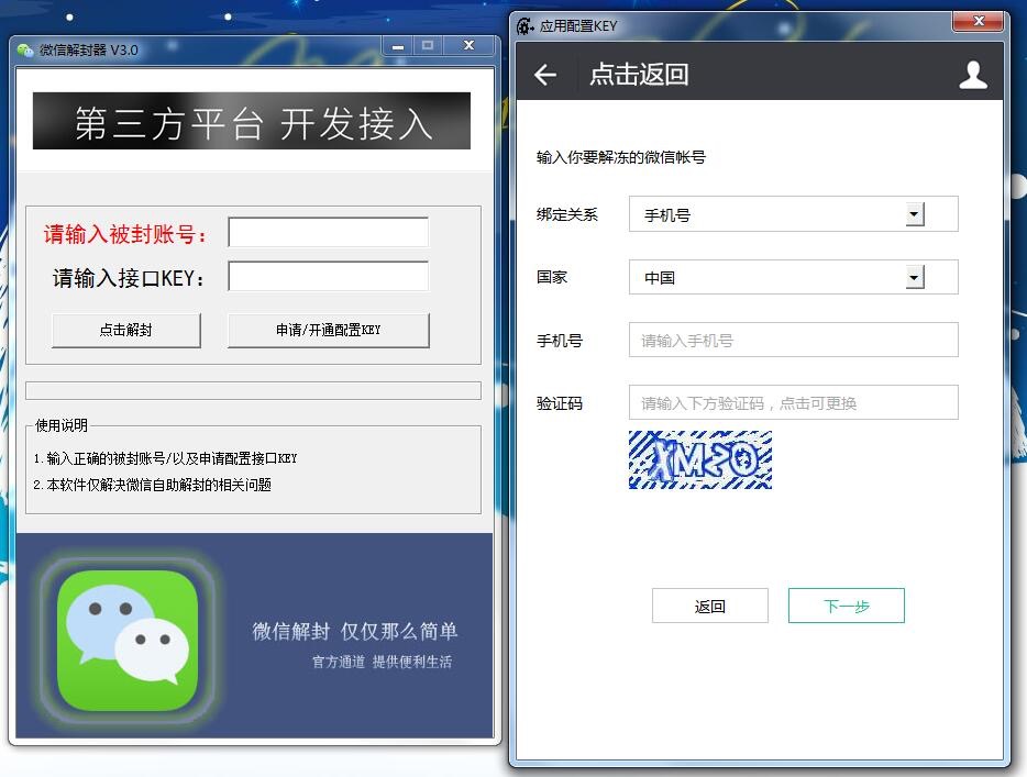 微信解封器