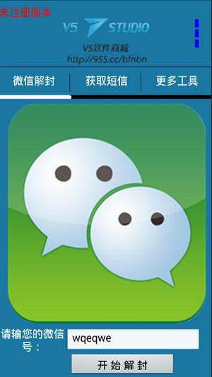 微信解封器