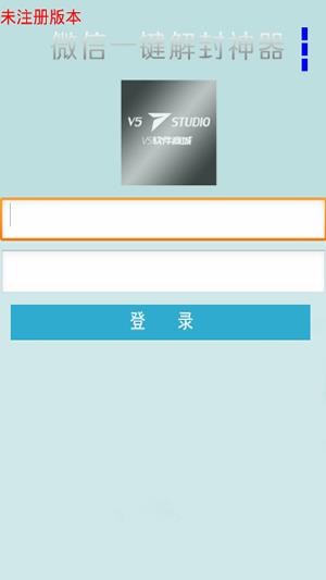 微信解封器